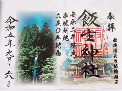 飯生神社の御朱印