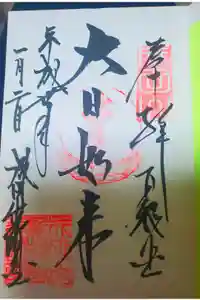 成田山新勝寺の御朱印