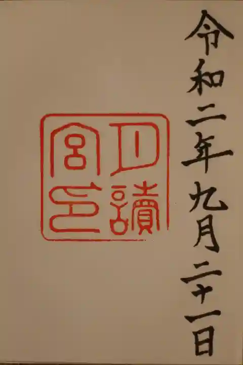 月讀宮(皇大神宮別宮)の御朱印