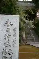 春日神社のその他建物