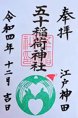 令和4年 通年御朱印 12月のみ常盤色(サンタさんの帽子付き)