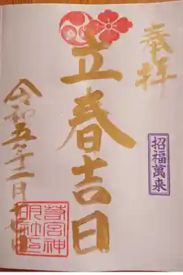 2月の金曜日限定の御朱印