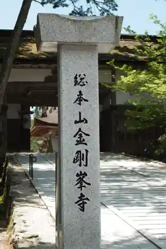 高野山金剛峯寺(和歌山県)