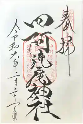 2月21日に山家神社にて直書き。