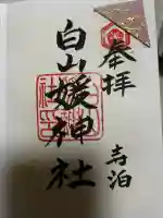 白山媛神社の御朱印