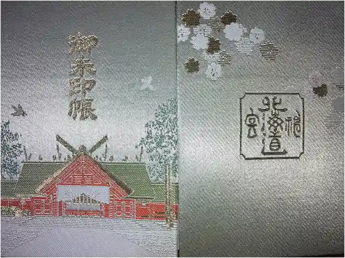 北海道神宮の御朱印帳