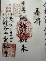 雲林寺の御朱印