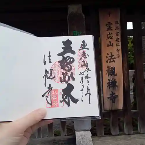 法観寺の御朱印