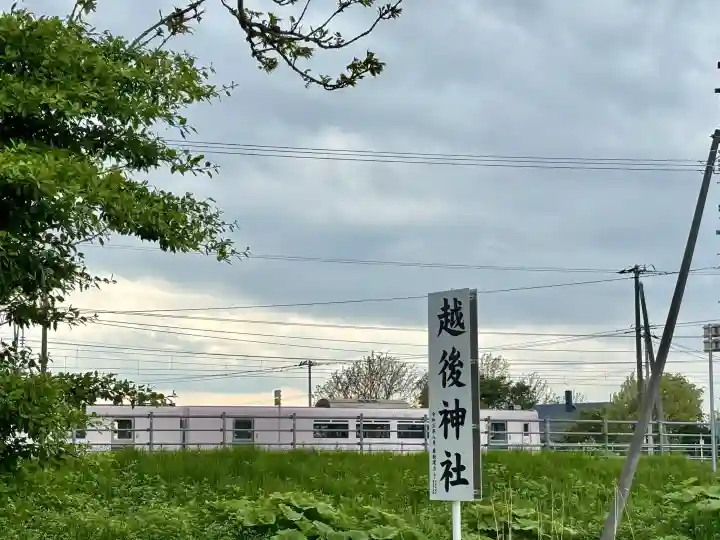 越後神社の{uncategorized: "未分類", other: "その他", undefined: "問題あり", building: "その他建物", grave: "お墓", sacred_gate: "鳥居", guardian: "狛犬", statue: "像", buddha: "仏像", history: "歴史", nature: "自然", garden: "庭園", animal: "動物", pagoda: "塔", temizu: "手水舎", mountain_gate: "山門・神門", sanctuary: "本殿・本堂", subordinate: "末社・摂社", art: "芸術", scenery: "景色", jizo: "地蔵", ema: "絵馬", goshuin: "御朱印", omikuji: "おみくじ", items: "授与品その他", amulet: "お守り", goshuincho: "御朱印帳", eats: "食事", festival: "お祭り", votive_dance: "神楽", shichigosan: "七五三参", wedding: "結婚式", experience: "体験その他", initially: "初詣", around: "周辺", anti_infection: "感染症対策"}