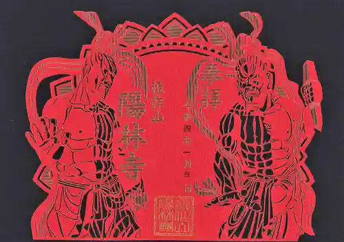 陽林寺の御朱印