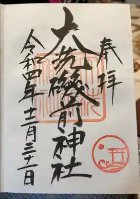 酒列磯前神社と兄弟神社だそうです