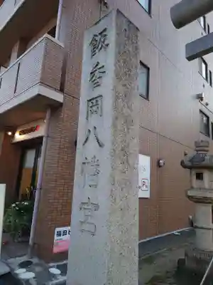 飯香岡八幡宮(千葉県)