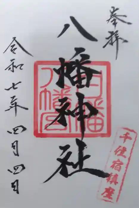 白幡八幡神社の御朱印