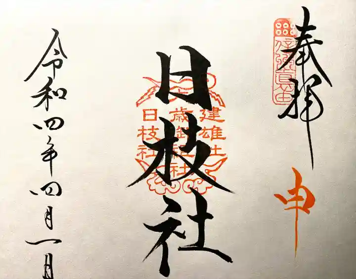 山家神社の御朱印