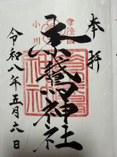 素鵞神社の御朱印