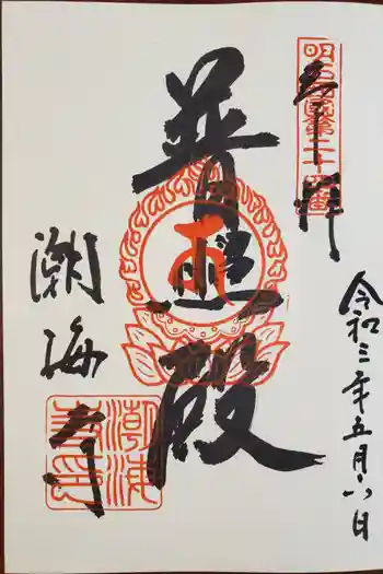 潮海寺の御朱印 2021年05月