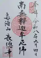 長徳寺の御朱印