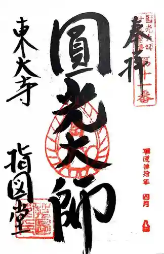 東大寺 指図堂の御朱印