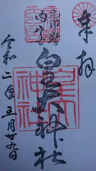 元伊勢内宮 皇大神社の御朱印