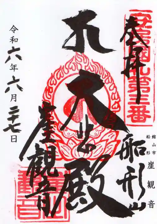 京都 大福寺限定御朱印帳&バンド(宝船)令和四年御朱印5種有り 京都 大福寺限定御朱印帳&バンド(宝船)令和四年御朱印5種