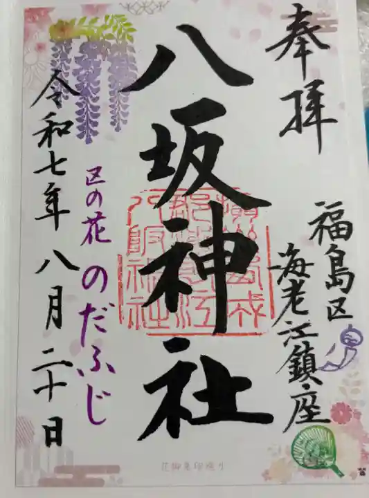 海老江八坂神社の御朱印