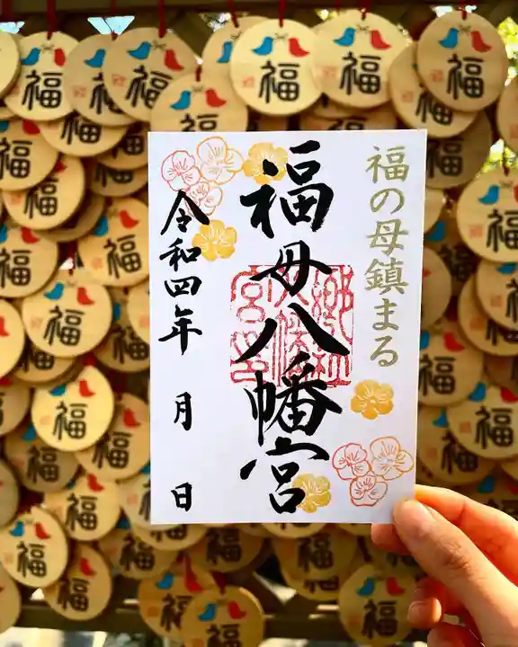 福母八幡宮の御朱印