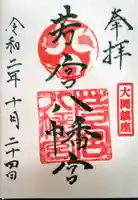 若宮八幡宮の御朱印