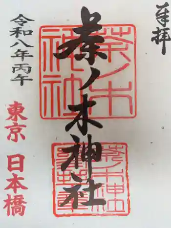 茶ノ木神社の御朱印 2026年05月