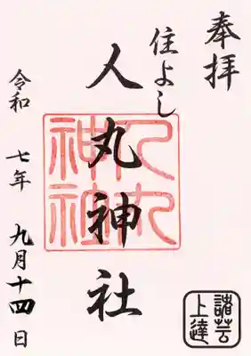 住吉神社の御朱印