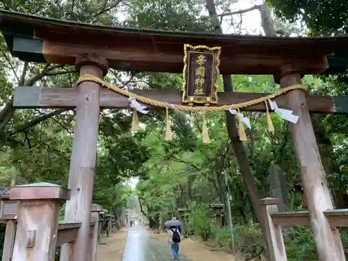 辛國神社の鳥居