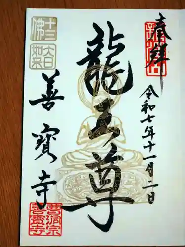 善寶寺の御朱印