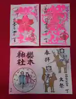 櫻木神社の御朱印