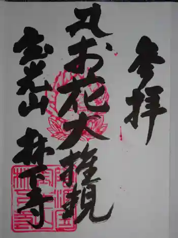 林下寺の御朱印 2020年03月