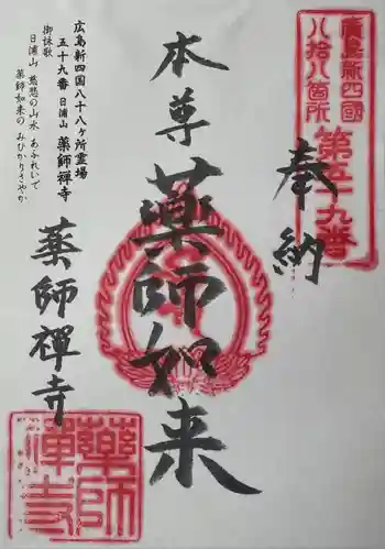 薬師禅寺の御朱印 2024年08月