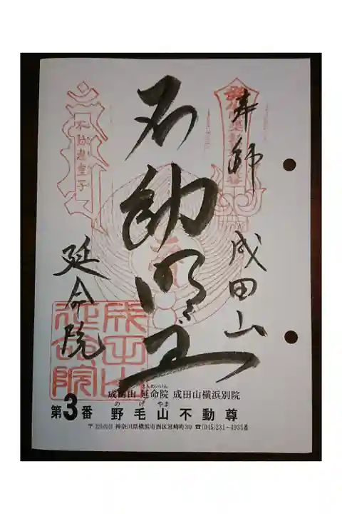 #関東三十六不動霊場3番札所
#野毛山不動尊
・寺社によっては日付記載が頂けません。