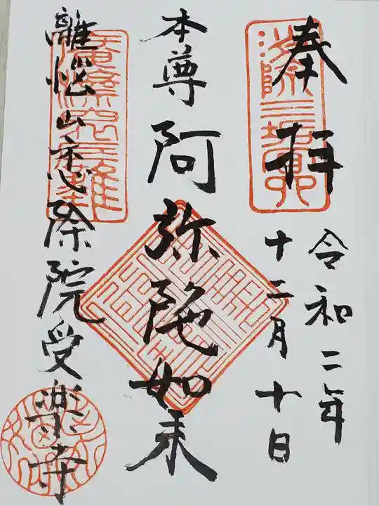 受楽寺の御朱印