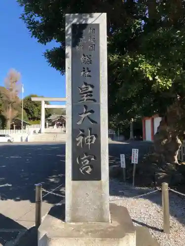 皇大神宮（烏森神社）の{uncategorized: "未分類", other: "その他", undefined: "問題あり", building: "その他建物", grave: "お墓", sacred_gate: "鳥居", guardian: "狛犬", statue: "像", buddha: "仏像", history: "歴史", nature: "自然", garden: "庭園", animal: "動物", pagoda: "塔", temizu: "手水舎", mountain_gate: "山門・神門", sanctuary: "本殿・本堂", subordinate: "末社・摂社", art: "芸術", scenery: "景色", jizo: "地蔵", ema: "絵馬", goshuin: "御朱印", omikuji: "おみくじ", items: "授与品その他", amulet: "お守り", goshuincho: "御朱印帳", eats: "食事", festival: "お祭り", votive_dance: "神楽", shichigosan: "七五三参", wedding: "結婚式", experience: "体験その他", initially: "初詣", around: "周辺", anti_infection: "感染症対策"}