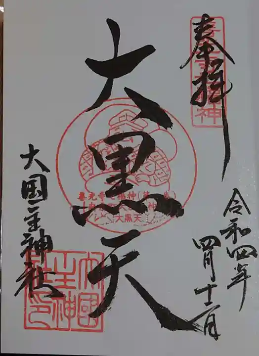 大国主神社の御朱印