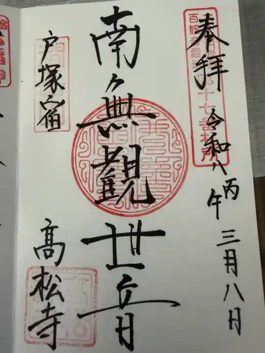 高松寺の御朱印