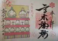 高木神社の御朱印