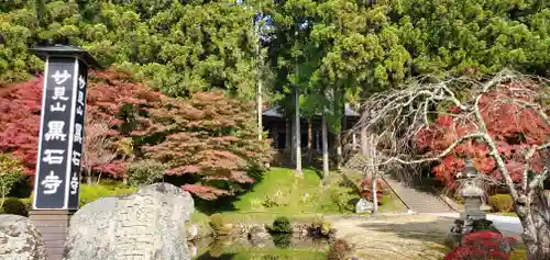 黒石寺の建物その他