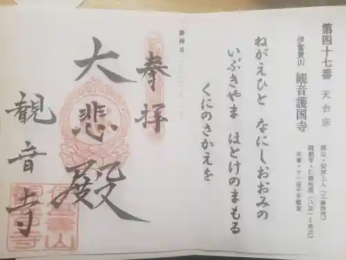 観音寺の御朱印