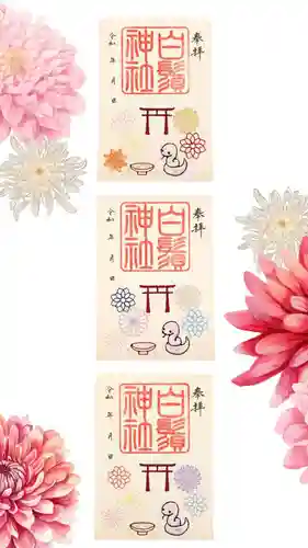 白鬚神社の御朱印