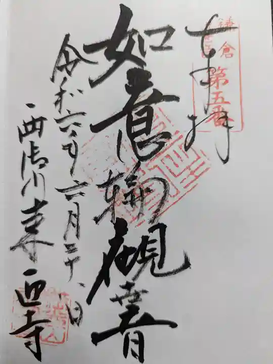 来迎寺(西御門)の御朱印