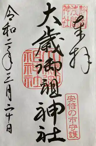 静岡浅間神社の御朱印