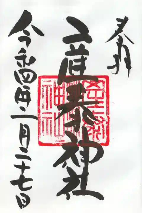 直書き御朱印(摂社:産泰神社)