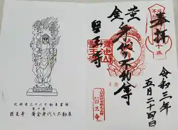 醫王寺(黄金身代り不動尊) の御朱印 2021年05月