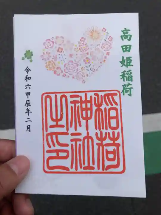 高田姫稲荷神社の御朱印