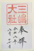 三嶋大社の御朱印