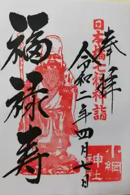 小網神社の福禄寿さまの御朱印。書き置き。